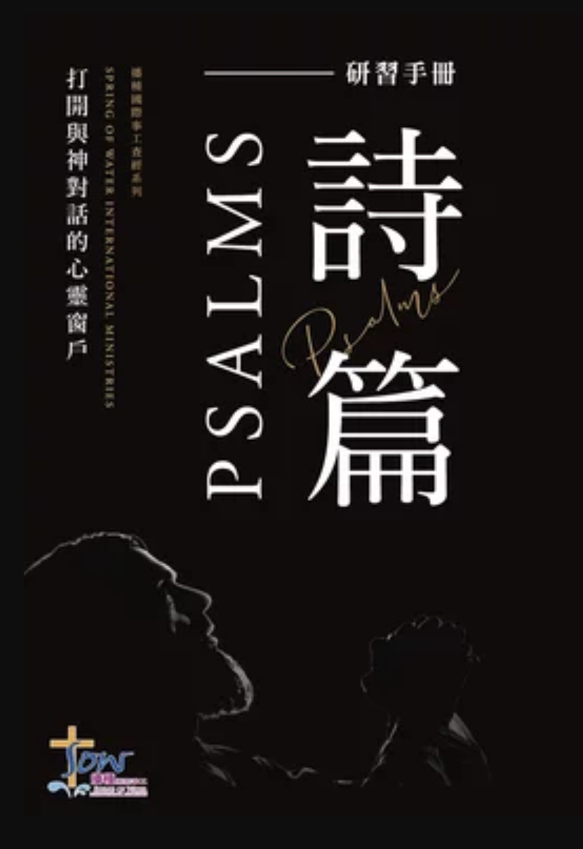 詩篇研习手册 Psalms Study Guide
