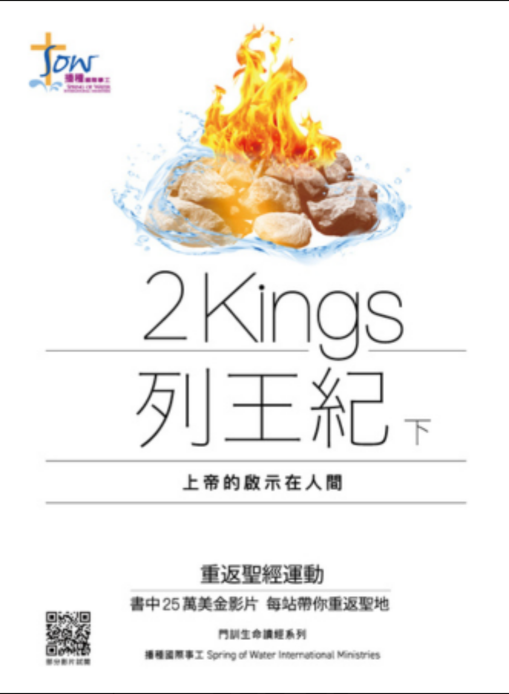 列王記下查經(附在綫觀看影片QR code) 2 King Study Guide