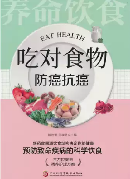 吃对食物,防癌抗癌 Eat Healthy