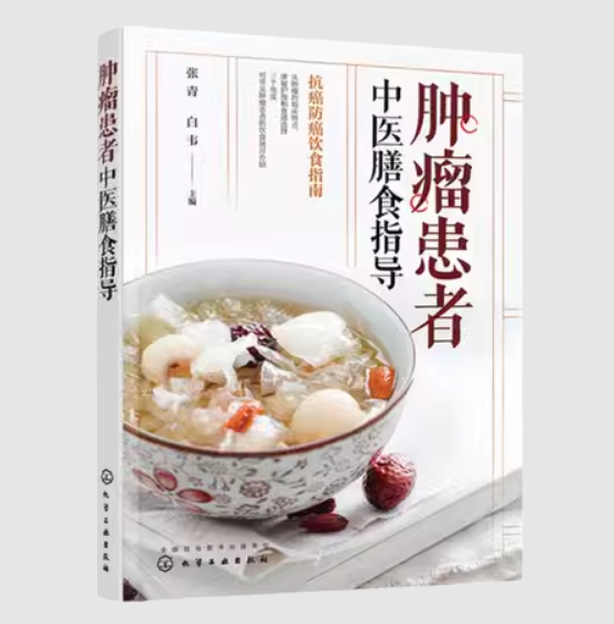肿瘤患者中医膳食指导 TCM Dietary Guidelines for Cancer Patients