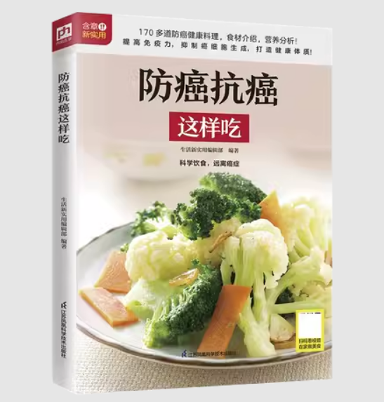 防癌抗癌这样吃 Eat This Way for Cancer Prevention and Anti-Cancer Benefits