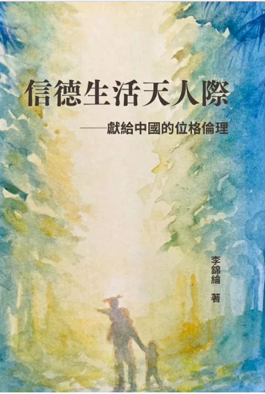 信德生活天人際:獻給中國的位格倫理(新書限時免運費) Faith-Life in Divine-Human Relations