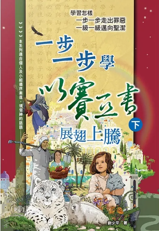 一步一步學以賽亞書-下 Learn Isaiah step by step 2