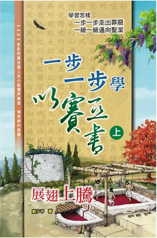 一步一步學以賽亞書-上 Learn Isaiah step by step 1