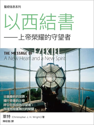 聖經信息--以西結書 The Message of Ezekiel: A New Heart and a New Spirit