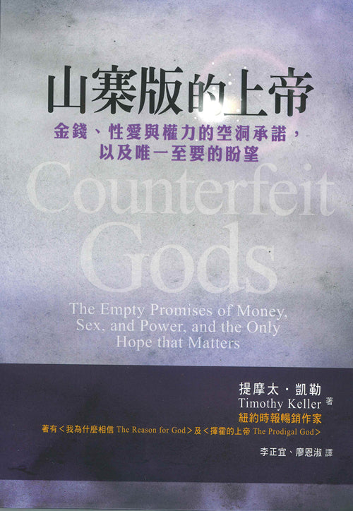 山寨版的上帝(諸神的面具繁體版) Counterfeit Gods Trad.
