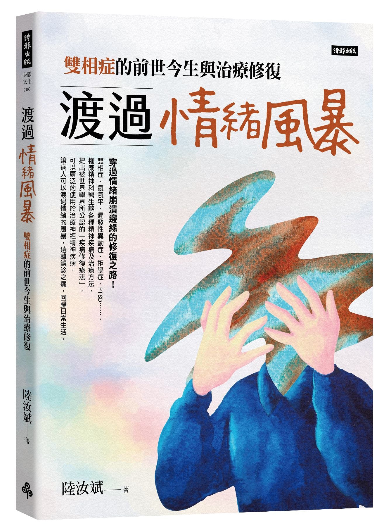 渡過情緒風暴:雙相症的前世今生與治療修復 Weathering the Emotional Storm