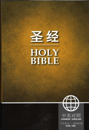 聖經-當代譯本/新國際板(中英對照/軟皮) CCB-NIV Bible - Paperback