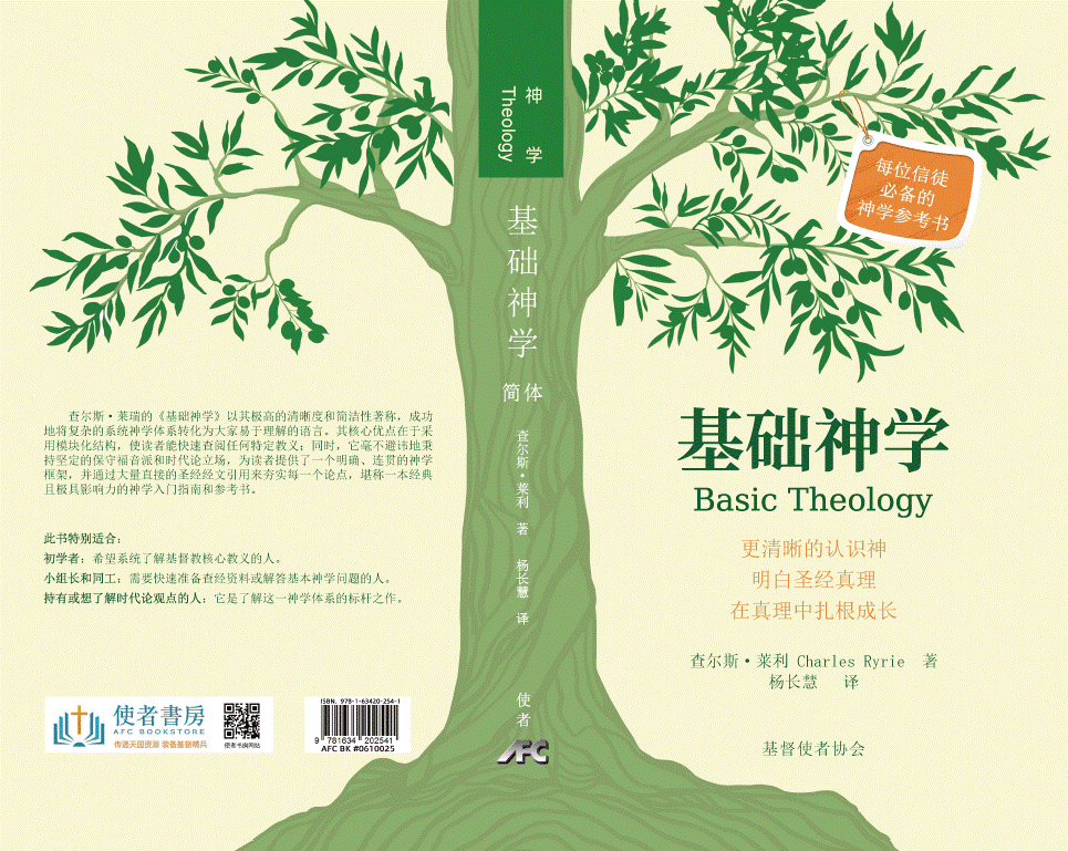 基礎神學-最新版-簡體(新書預購免運費+10本以上特價$30, 预计12月底到货) Basic Theology Simp. by Charles Ryrie