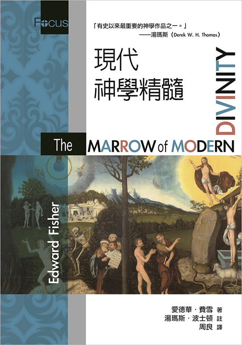 現代神學精髓 The Marrow of Modern Divinity