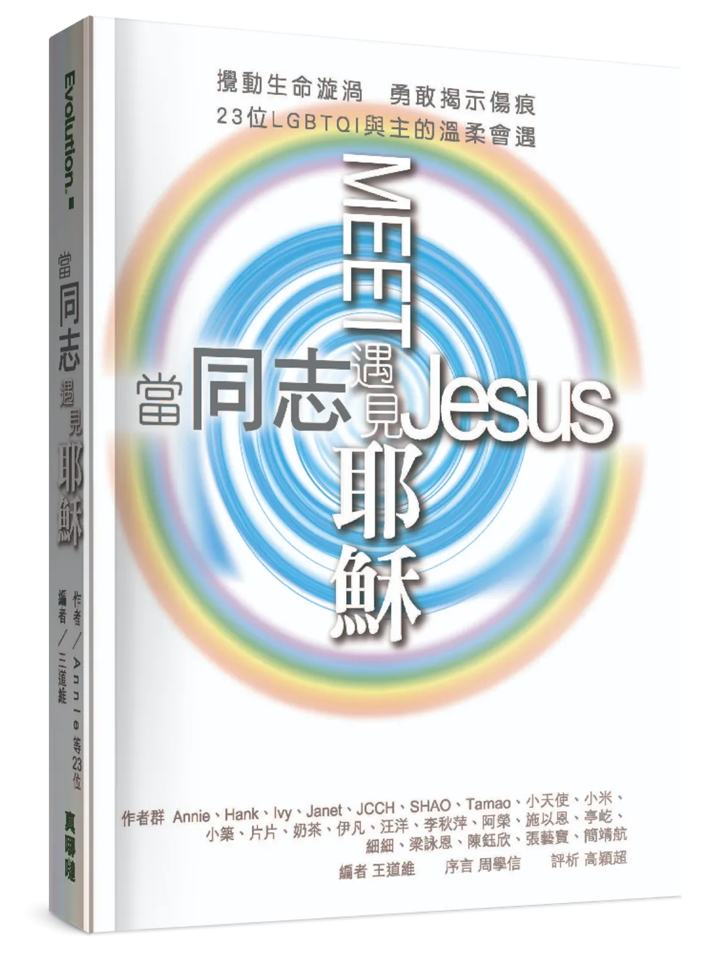 當同志遇見耶穌-23位LGBTQ與主的溫柔會遇 When LGBTQ Meet Jesus