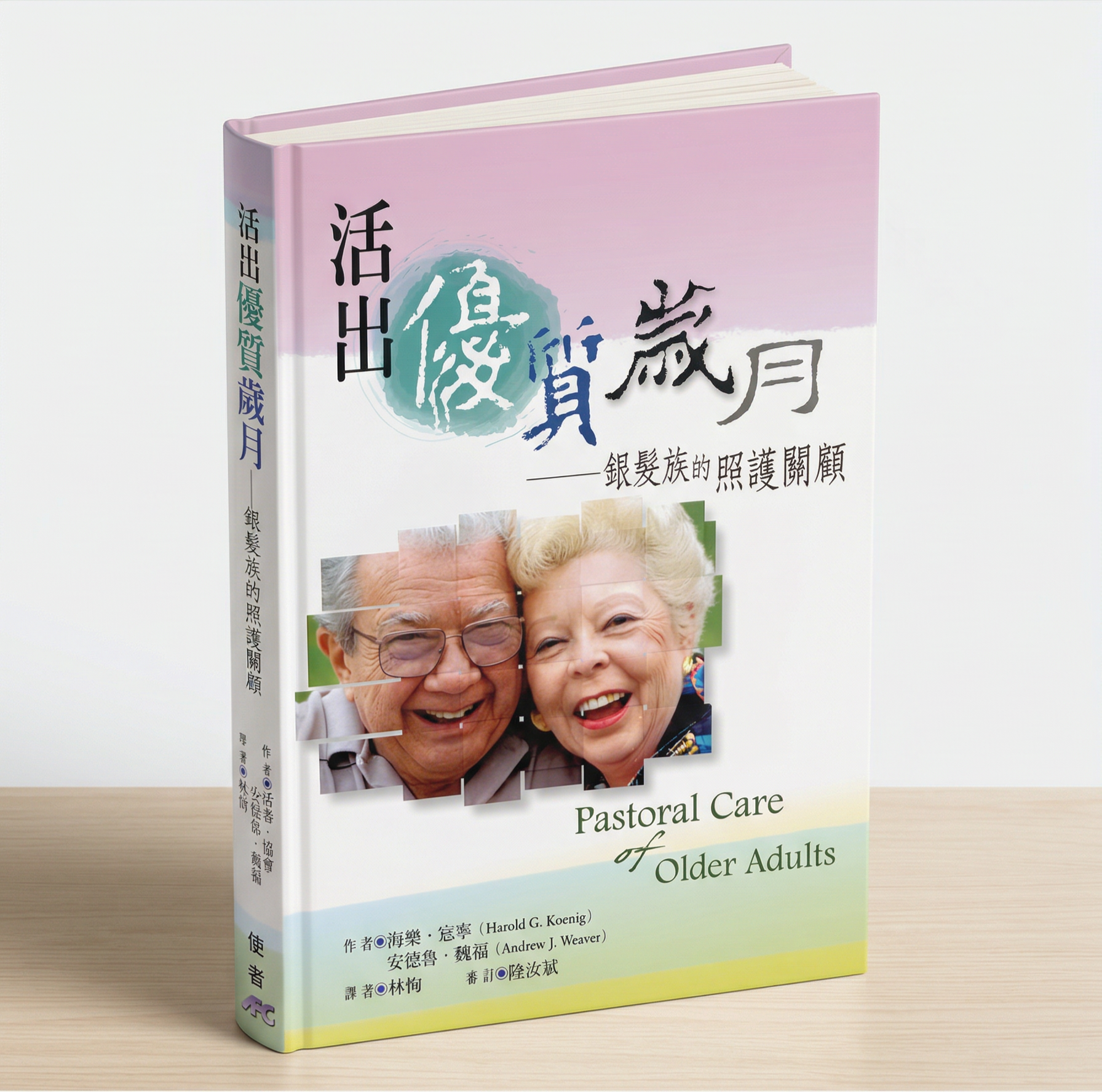 活出優質歲月:銀髮族的照護關顧 -- Pastoral care and Older Adults - Ambassadors for Christ Bookstore