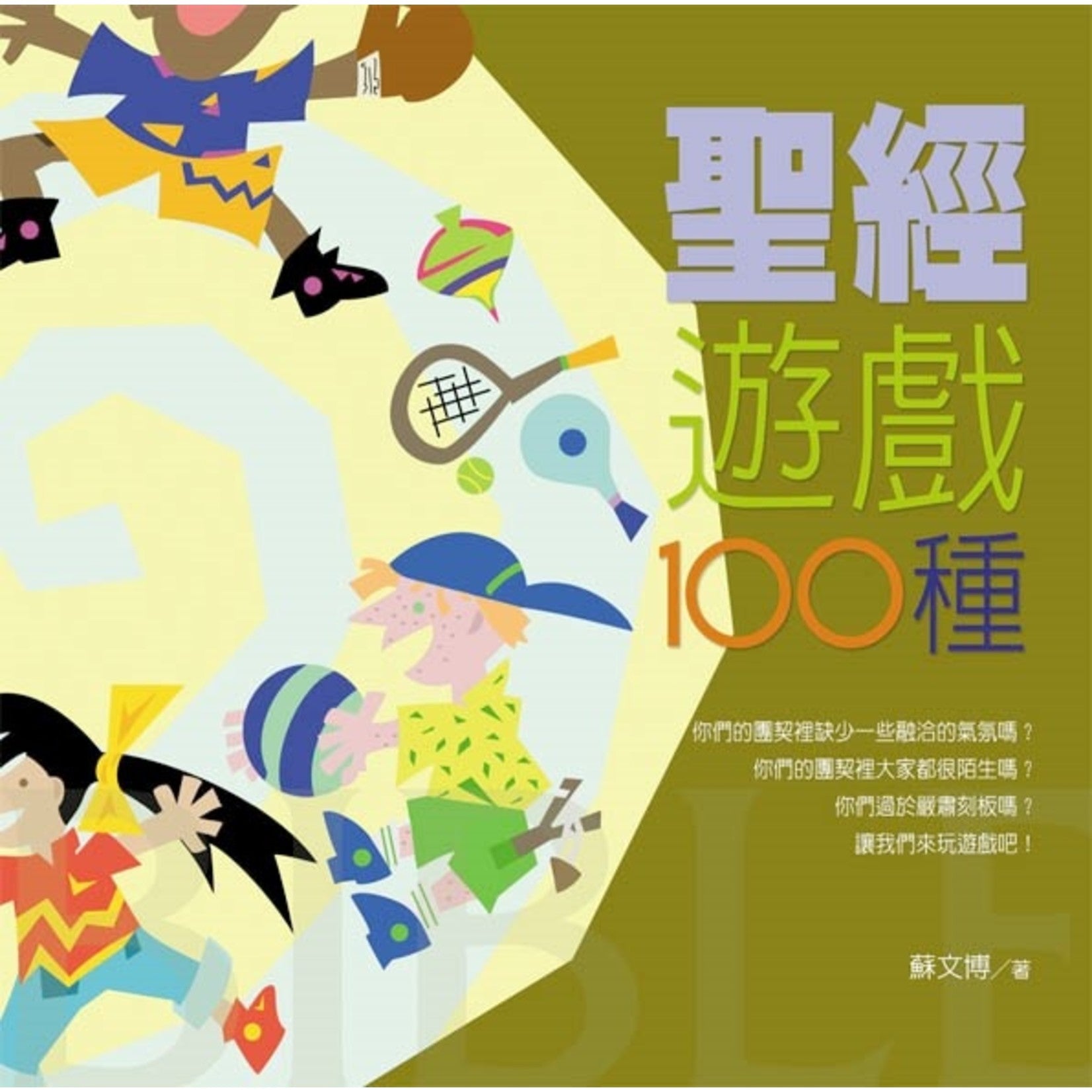聖經遊戲一百種 -- One Hundred Bible Games