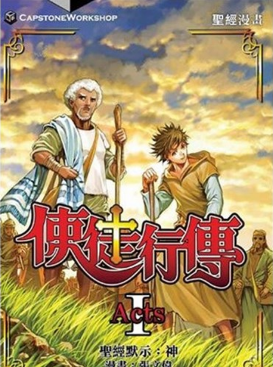 使徒行傳漫畫-繁體(全套3本) Book of Acts Comic one set of 3Vols Trad.