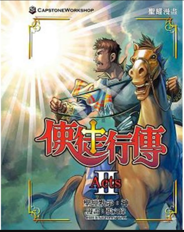 使徒行傳漫畫-繁體(全套3本) Book of Acts Comic one set of 3Vols Trad.