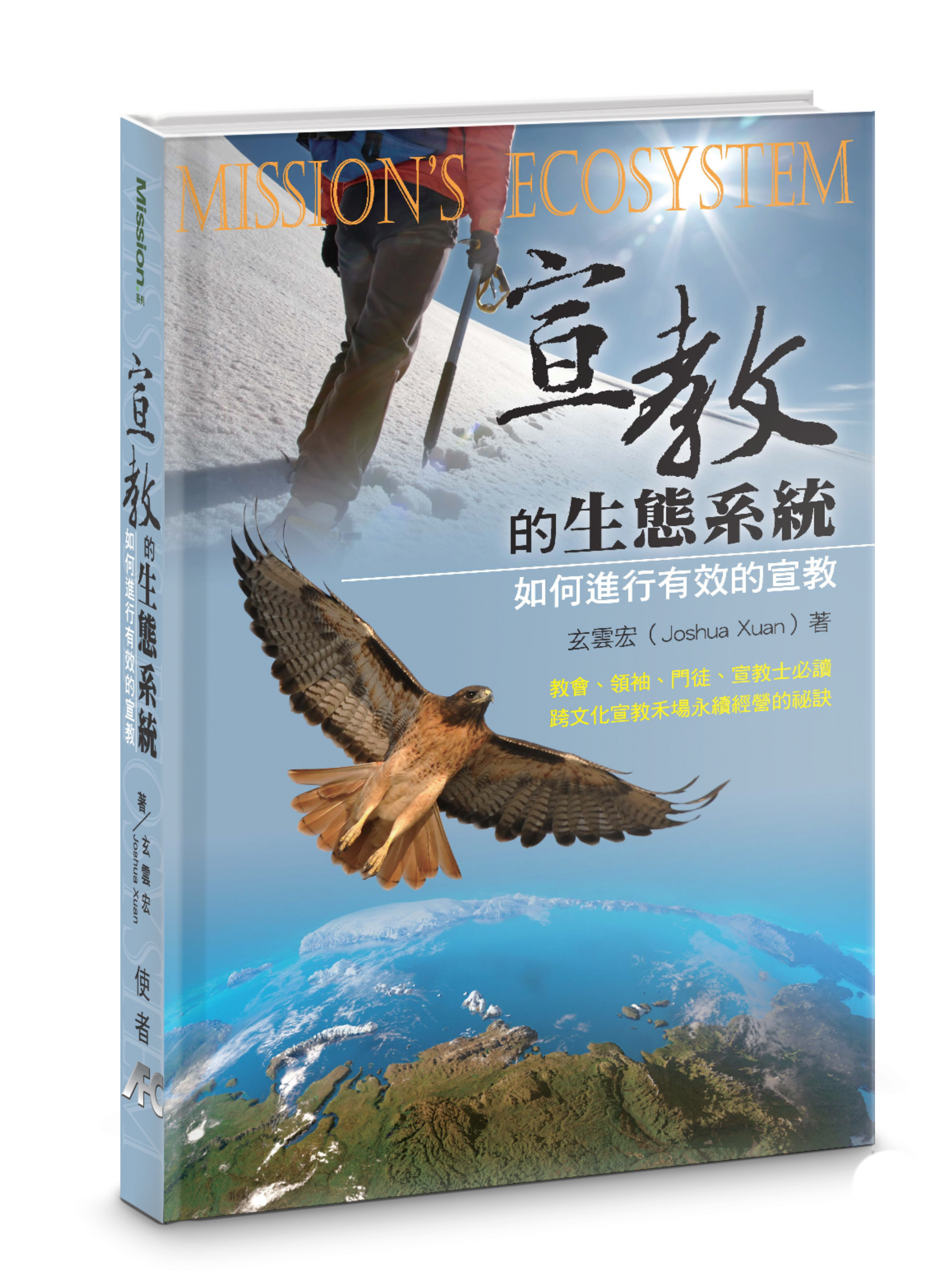宣教的生態系統 -- Mission's Ecosystem - Ambassadors for Christ Bookstore