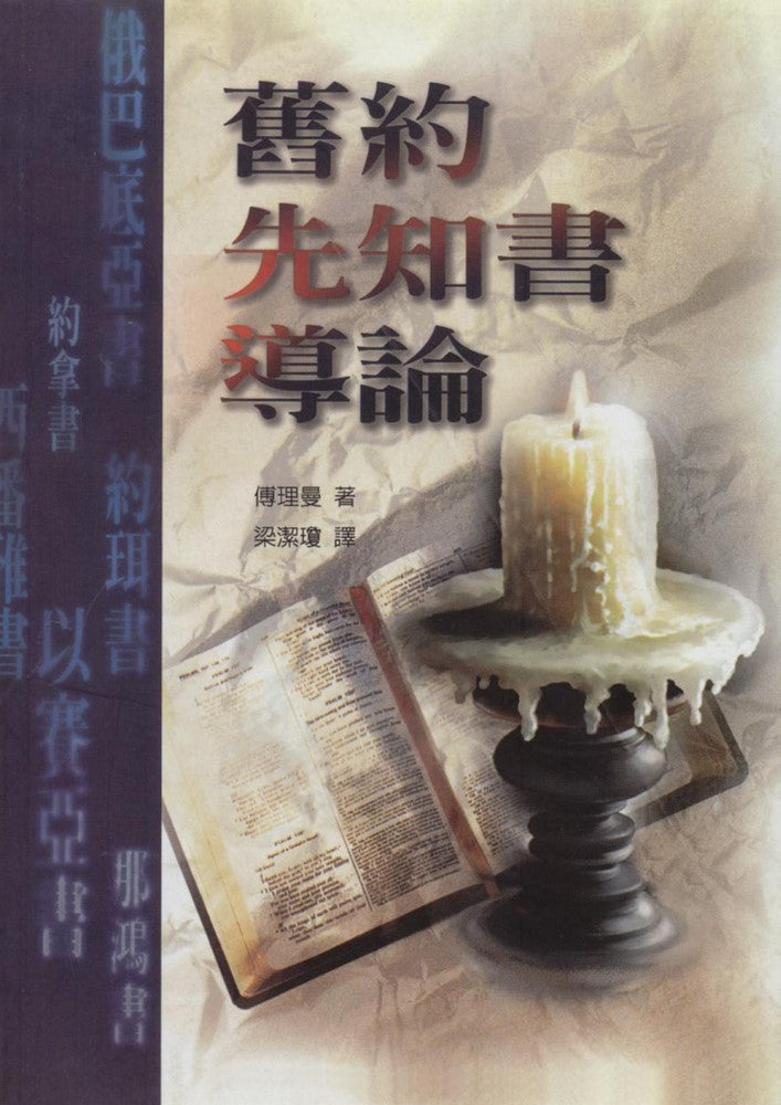 舊約先知書導論 -- An Introduction To O. T. Historical Books