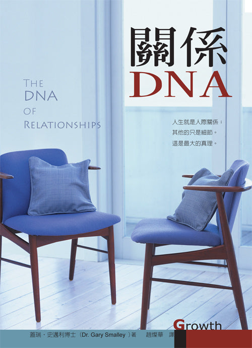 關係DNA -- The DNA of Relationships