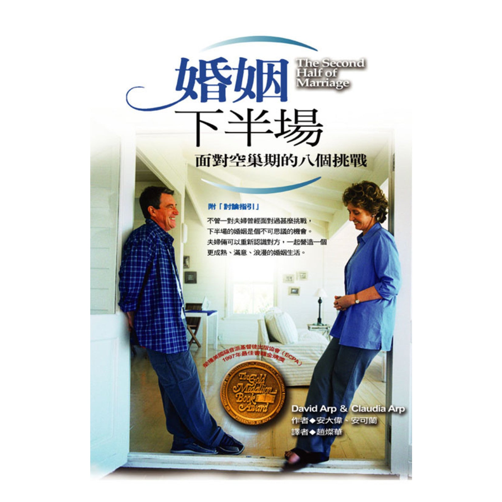 婚姻下半場 -- The Second Half of Marriage