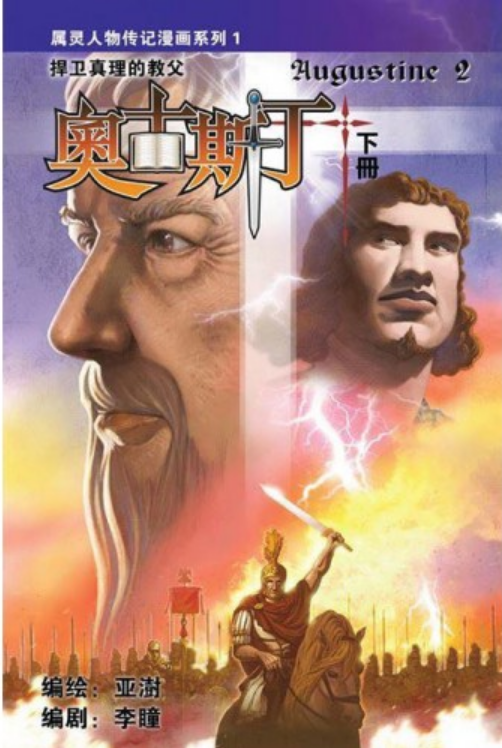 奧古斯丁漫畫-繁體(上下冊)Augustine Comic one set of 2Vols Trad.