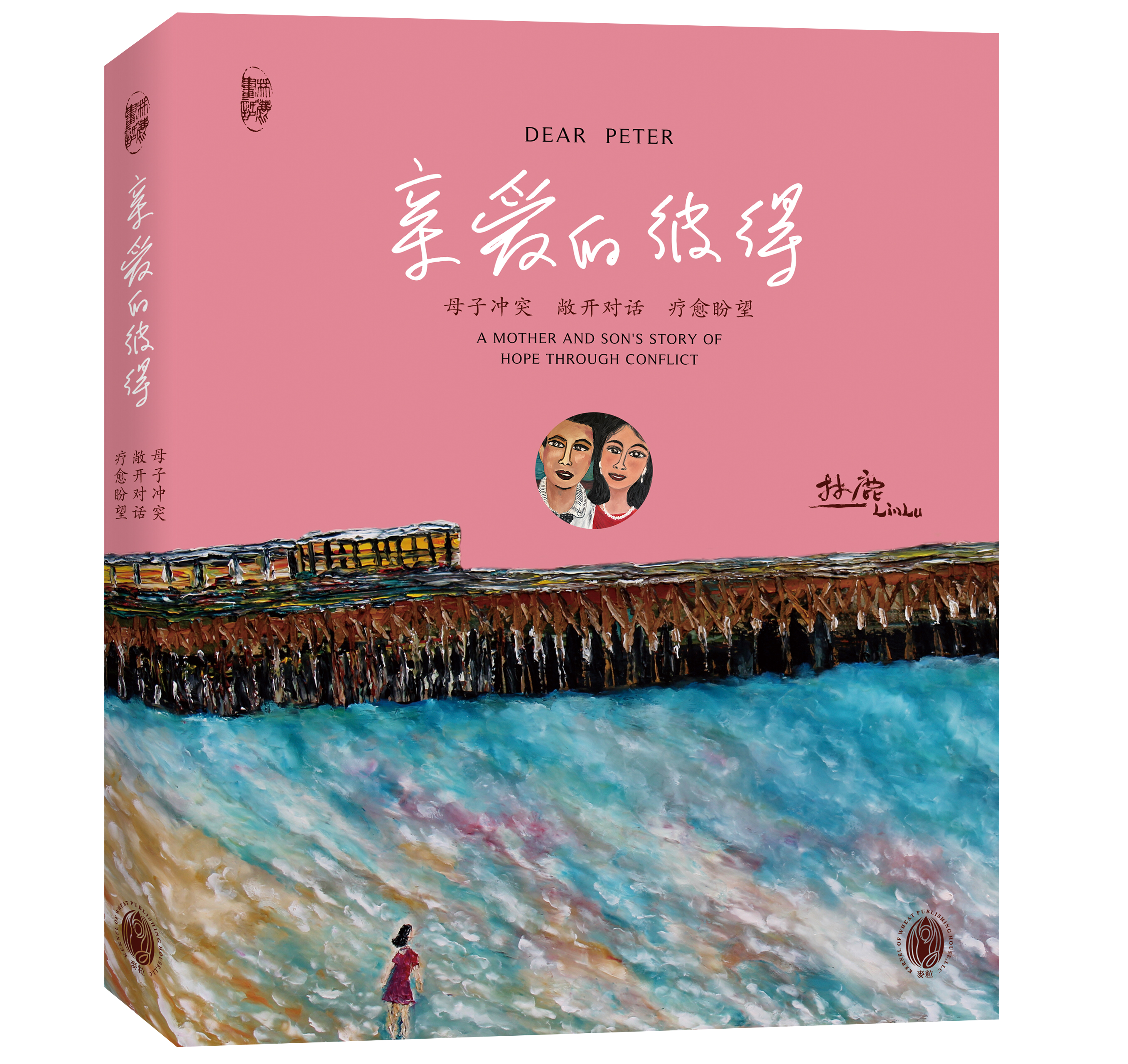 親愛的彼得:母子冲突,敞开对话,疗愈盼望-簡體(10本以上特价$20) Dear Peter Simp.