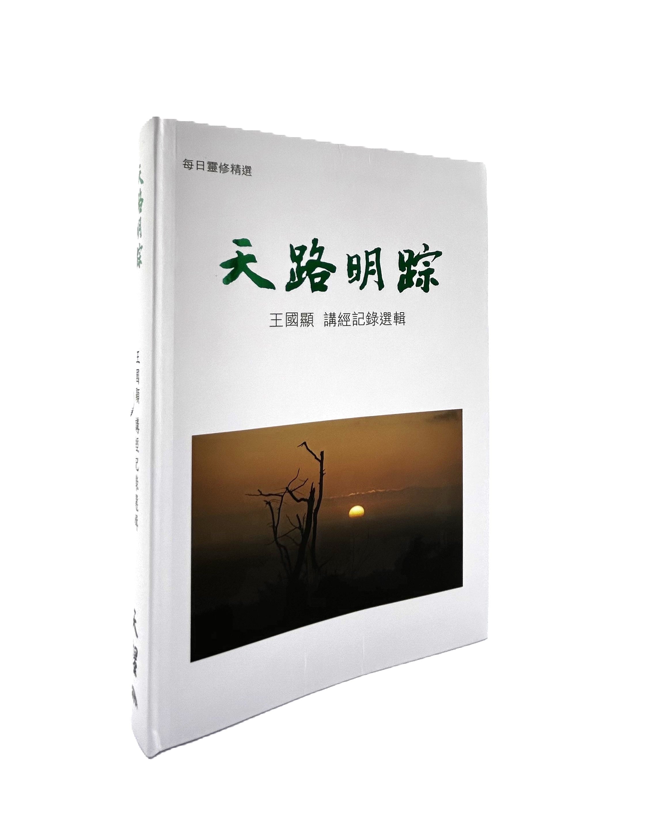 天路明踪:王國顯講經記錄選輯