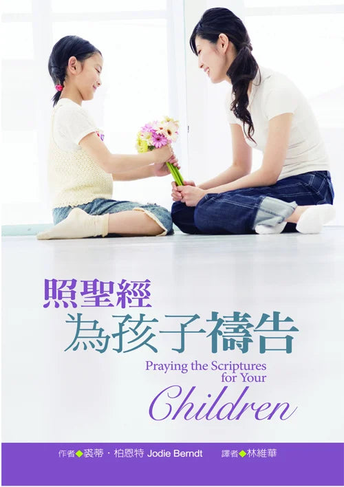 照聖經為孩子禱告 Praying the Scriptures for Your Children