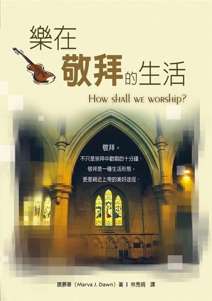 樂在敬拜的生活 -- How Shall We Worship?