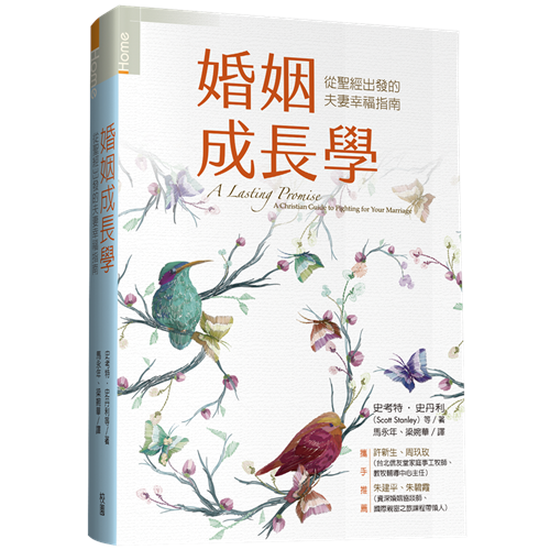 婚姻成长学:从圣经出发的夫妻幸福指南 A Lasting Promise: A Christian Guide to Fighting for Your Marriage