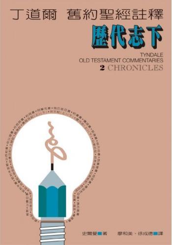 丁道爾舊約註釋--歷代志下 Old Testament-- 2 Chronicles