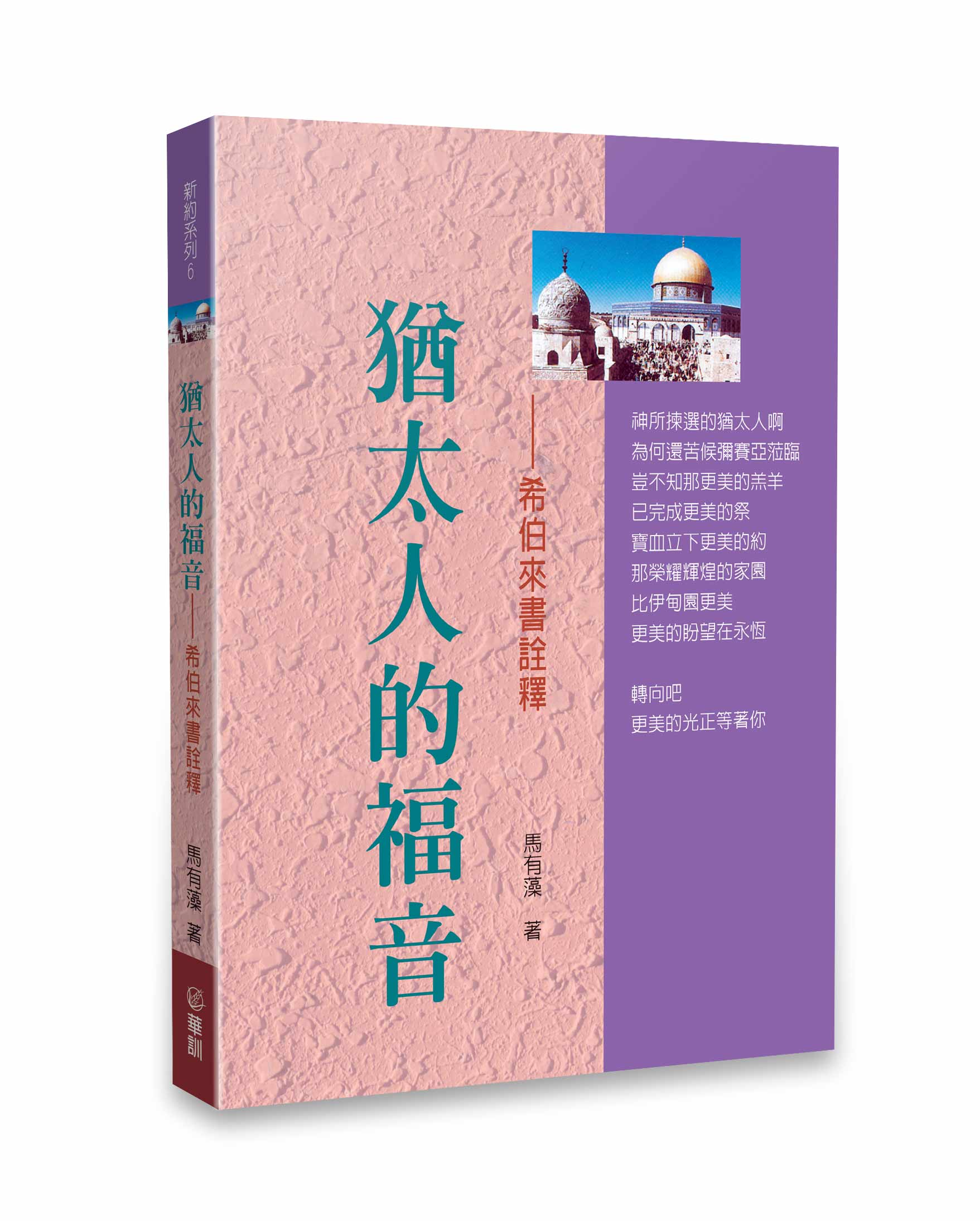 猶太人的福音-希伯來書詮釋 The Gospel to the Hebrews - Ambassadors for Christ Bookstore