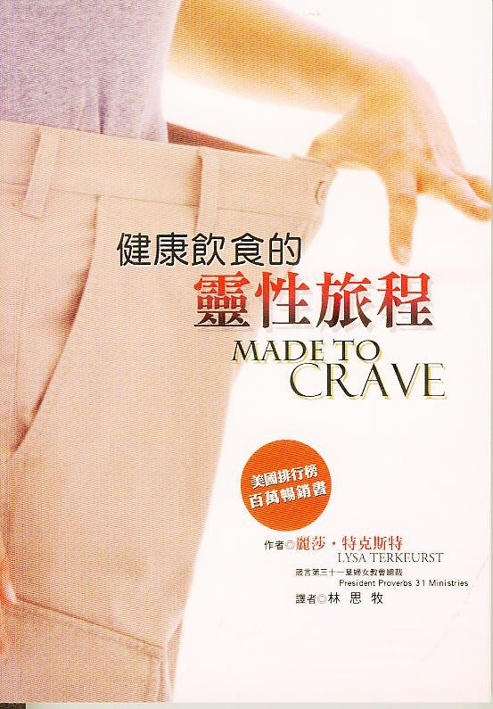 健康飲食的靈性旅程 -- Made To Crave