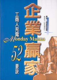 企業贏家 -- Monday Manna
