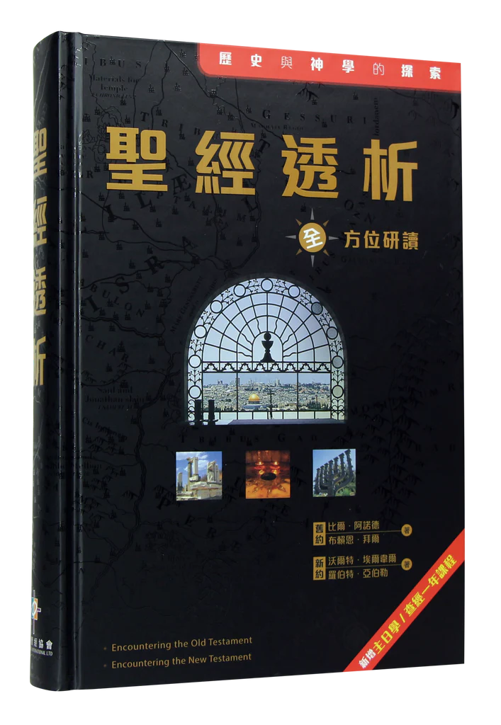 聖經透析-繁體 Encountering the O.T. & NT. Trad.