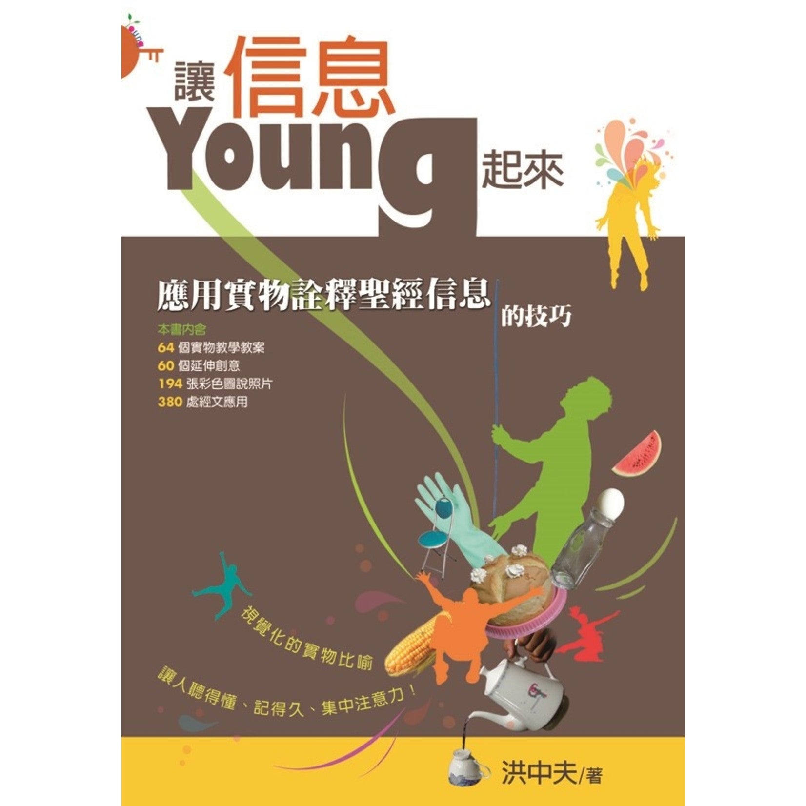 讓信息YOUNG起來--應用實物詮釋聖經信息的技巧 Let the Message Young