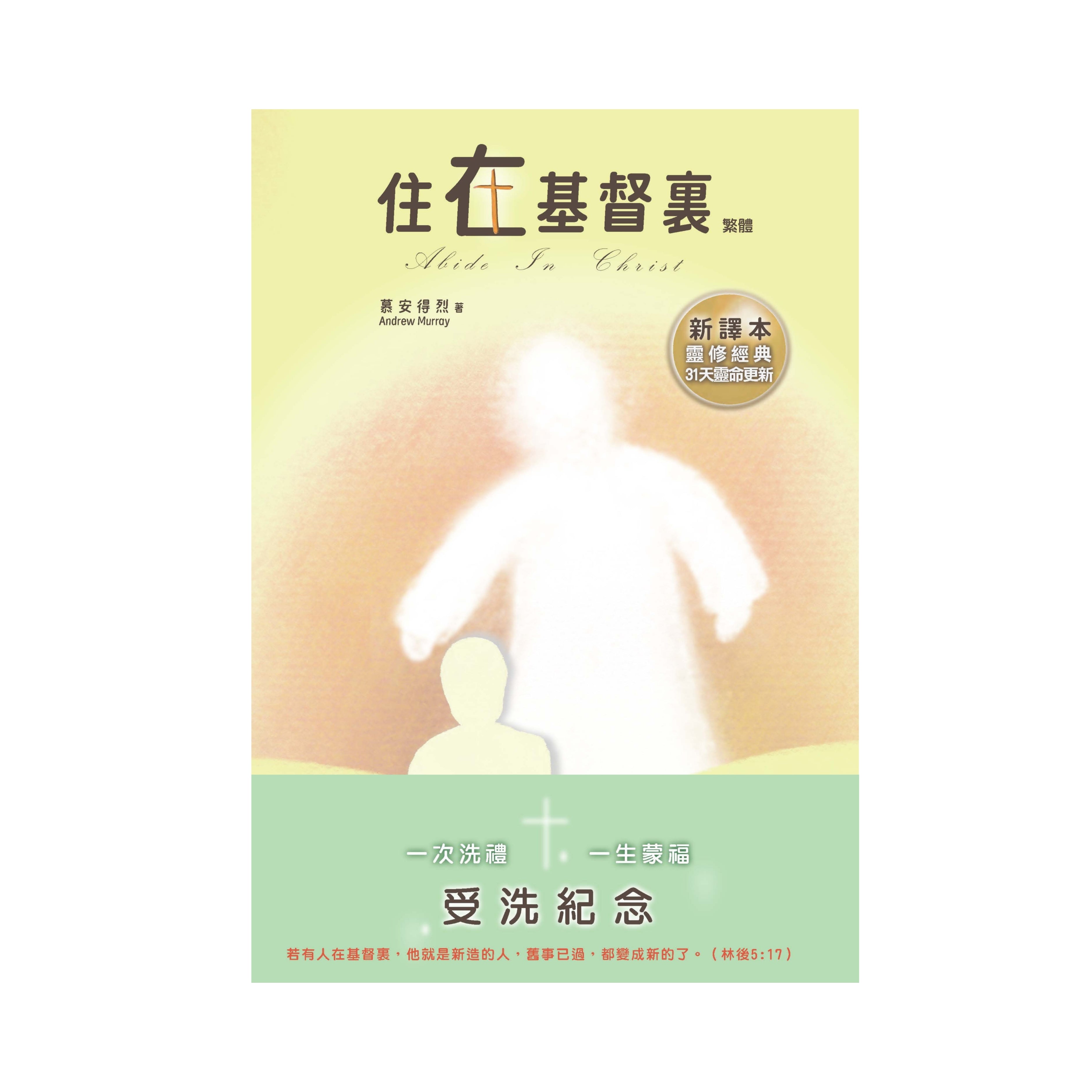 住在基督裏-新譯本-受洗紀念兩用-繁體-硬面精裝(新书优惠10本以上特價$15) Abide in Christ Trad baptism