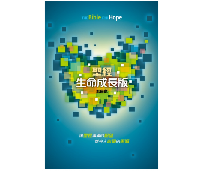 聖經-生命成長版-硬面白邊-繁體 The Bible for Hope