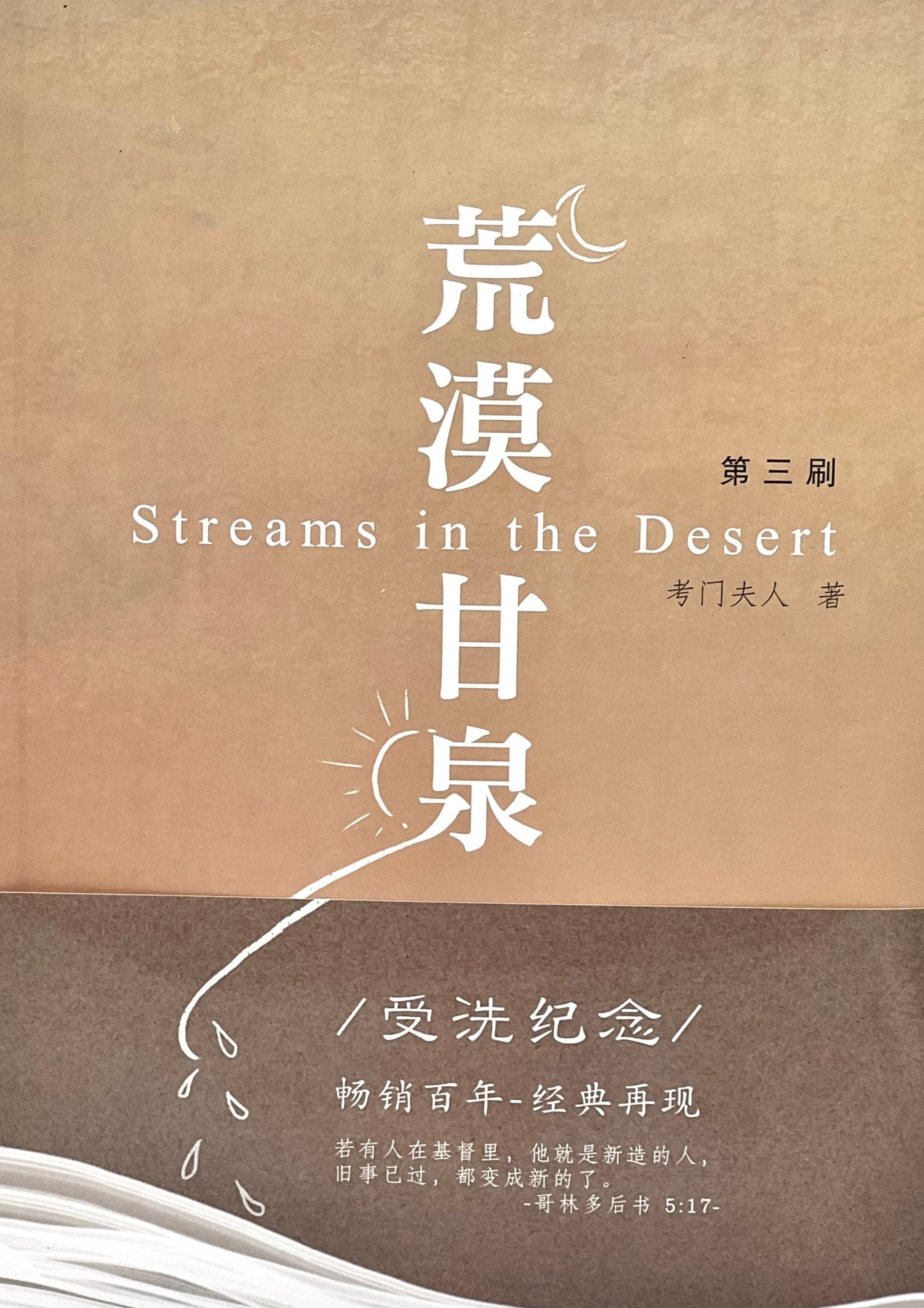 荒漠甘泉-最新版-受洗紀念-簡體(10本以上特價$15) Streams in the Desert-Baptism-Newest Version-Simplified Chinese