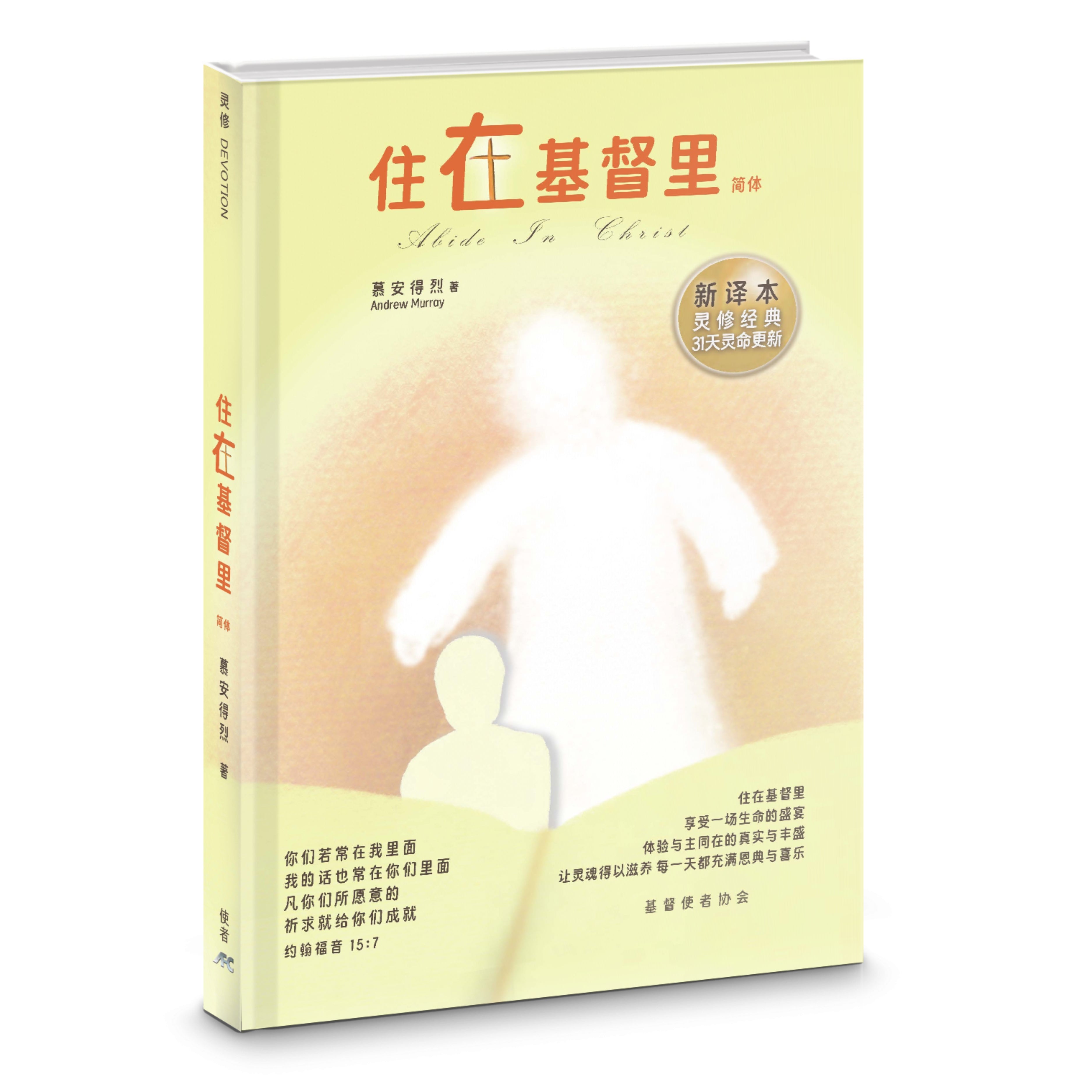 住在基督裏-新譯本-31天靈命更新-簡體-硬面精裝-慕安得烈(新书优惠10本以上特價$15)Abide in Christ Simp.