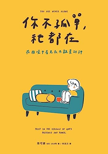 你不孤單 祂都在 You Are Never Alone Trad