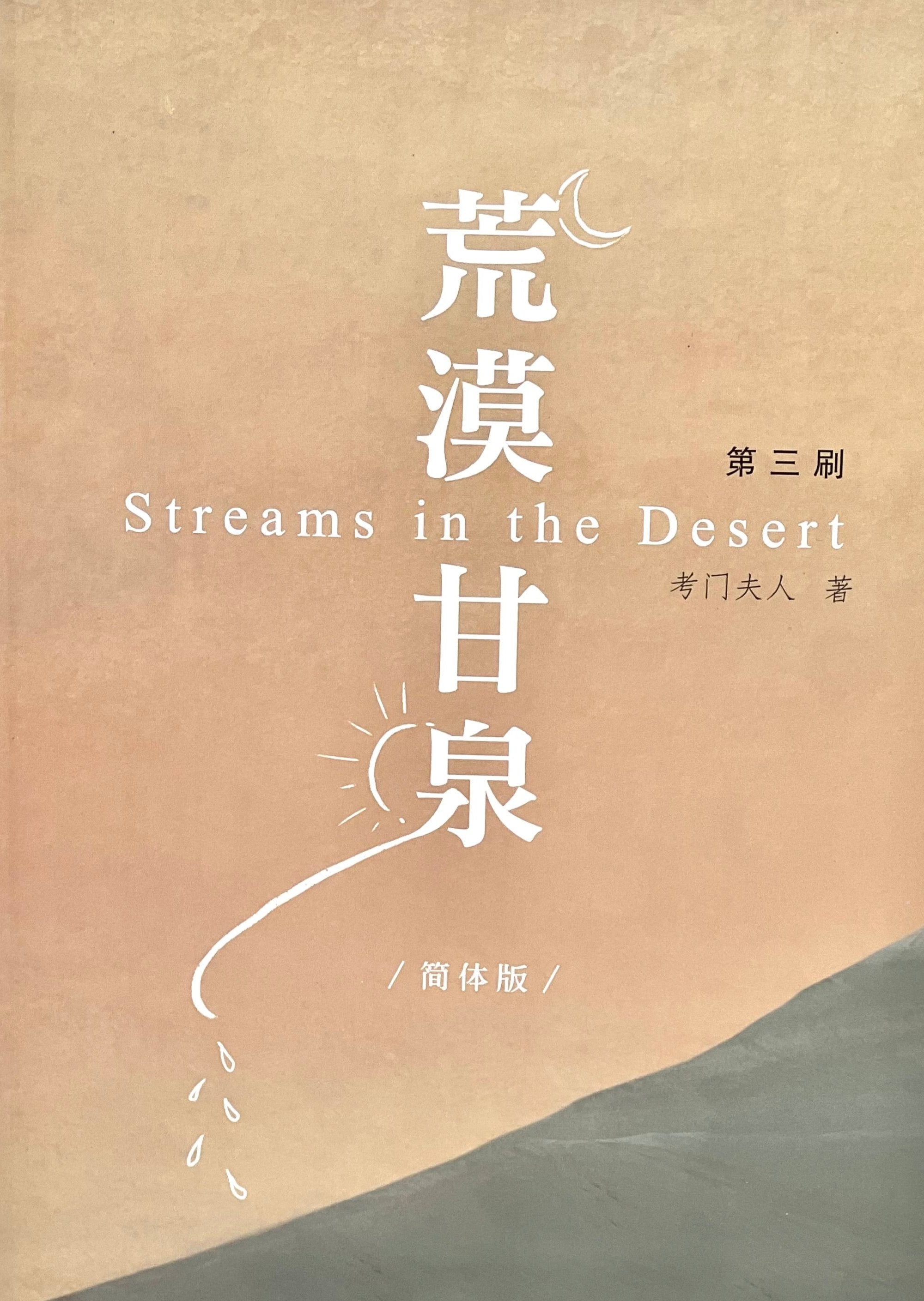 荒漠甘泉-最新版-簡體 (10本以上特價$15)Streams in the Desert-Newest Version-Simplified Chinese