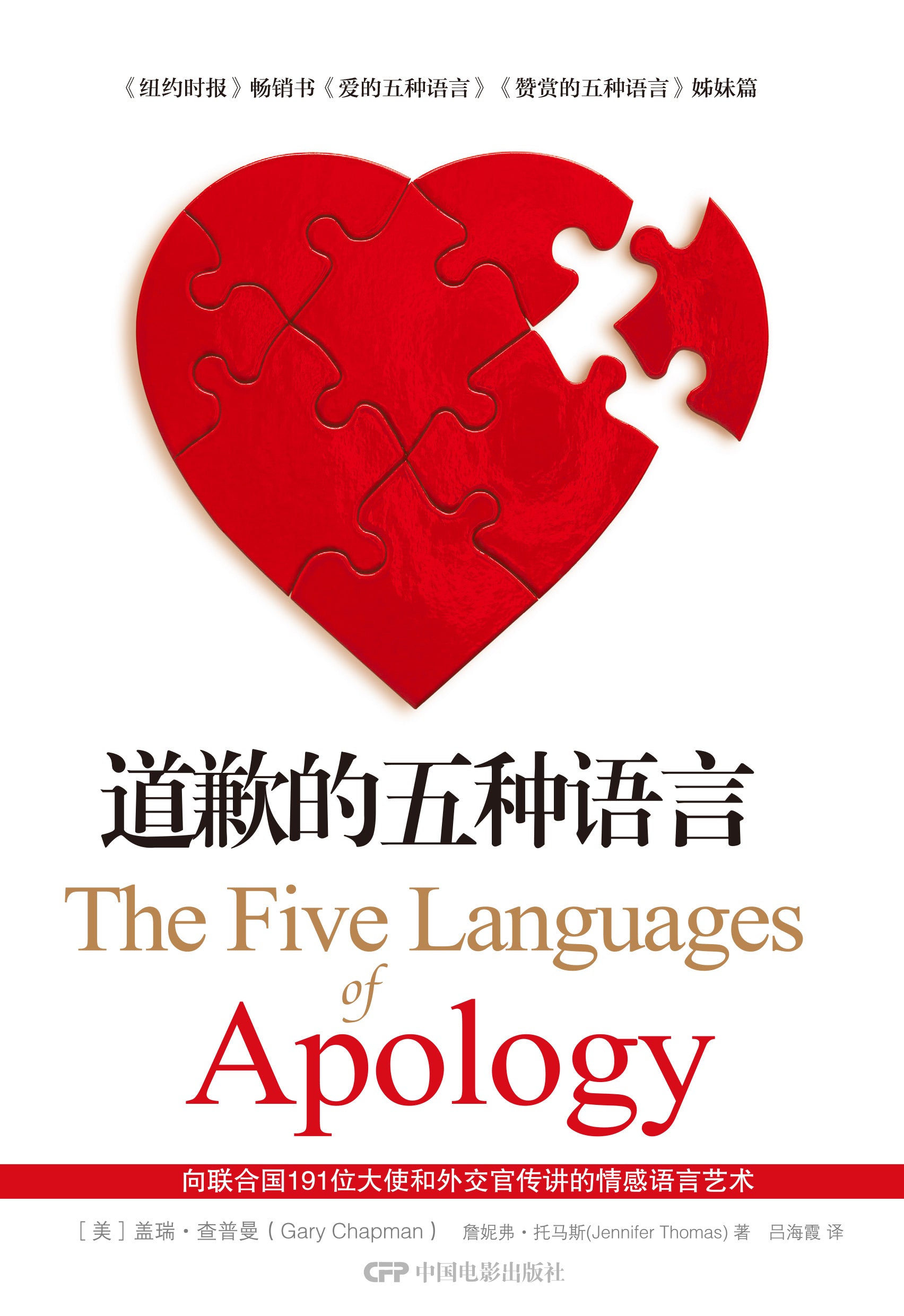 道歉的五種語言(簡字) -- The Five Languages of Apology