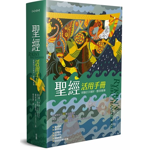 聖經活用手冊:新舊約聖經文本解析、應用與教學/Ryken's Bible Handbook