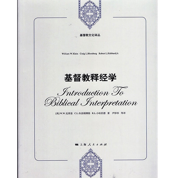基督教釋經學-簡體(暫時缺貨預計11月到貨) Introduction to Biblical Interpretation-Simp.