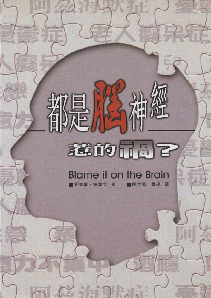 都是腦神經惹的禍?-- Blame It on the Brain?