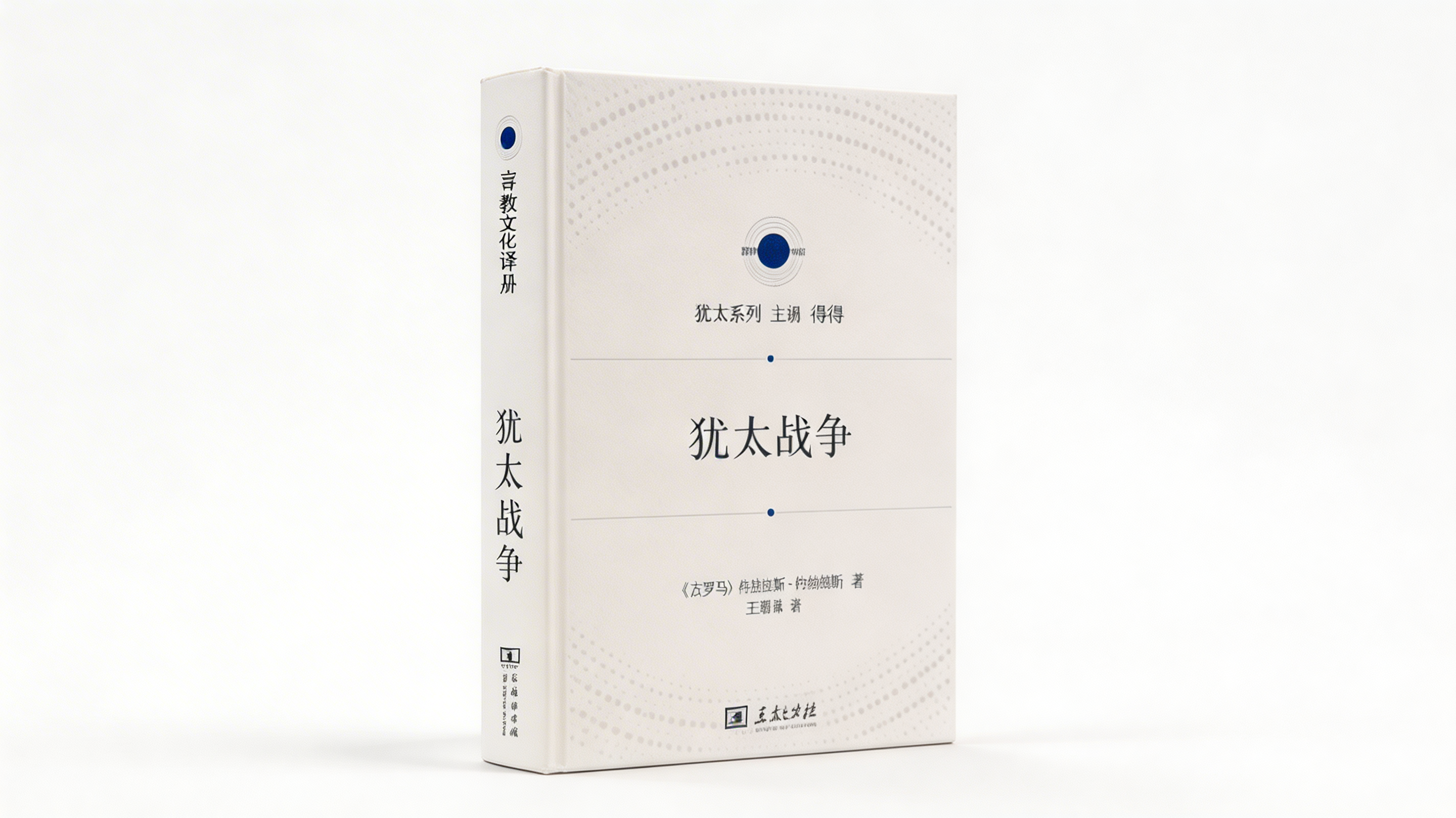 猶太戰爭-简体-不同译者(限时免运费) The Jewish War - Ambassadors for Christ Bookstore