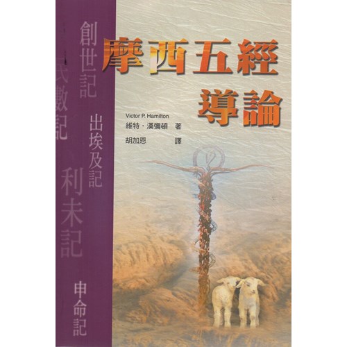 摩西五經導論 -- Handbook on the Pentateuch