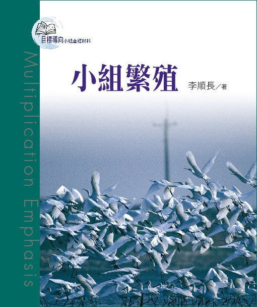 小組繁殖 -- Multiplication Emphasis by Gordon Lee