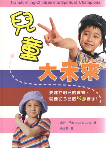 兒童大未來 -- Transforming Children into Spiritual Champions