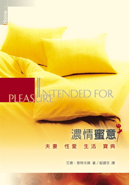 濃情蜜意(原名﹕閨房之樂)-- Intended for Pleasure